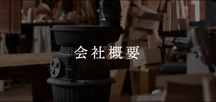 会社概要