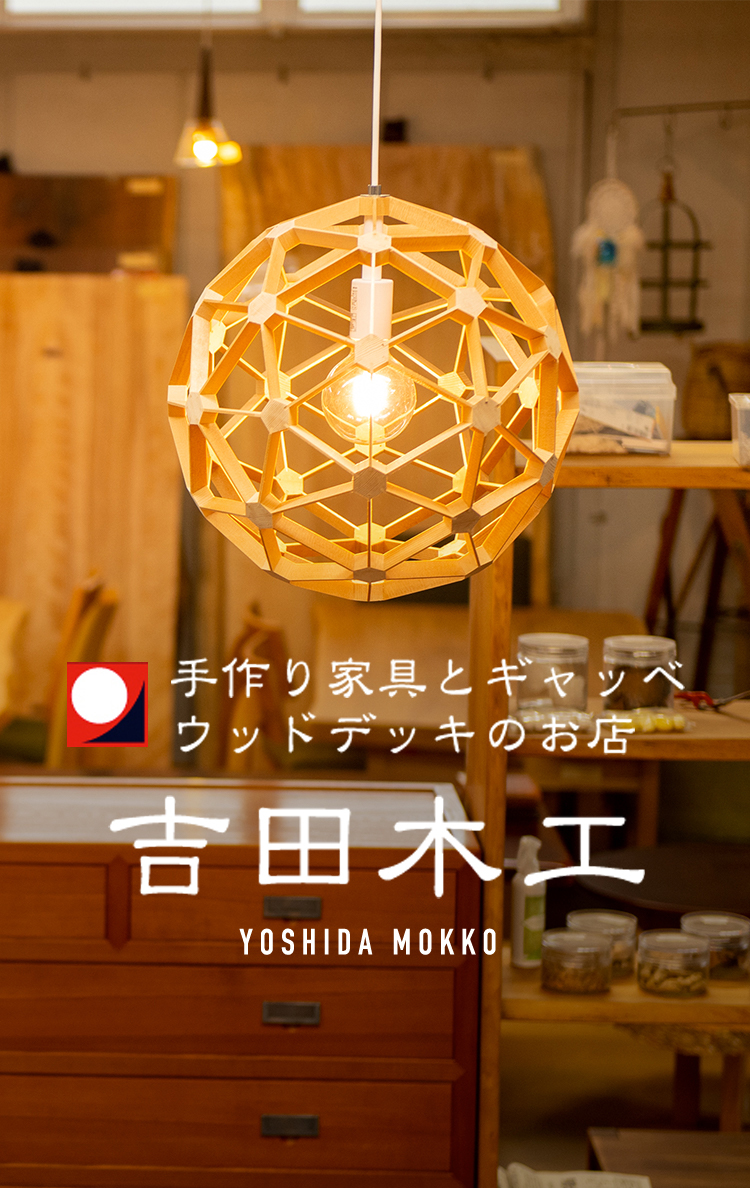 吉田木工
